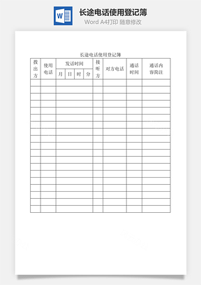 長途電話使用登記簿Word文檔