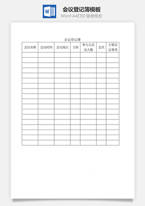 会议登记簿Word文档