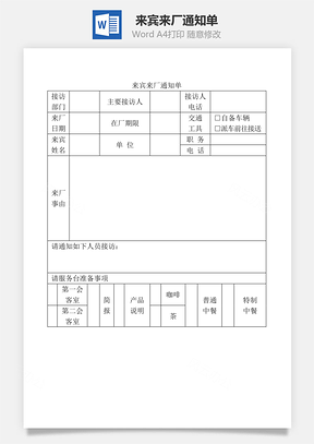 來賓來廠通知單Word文檔