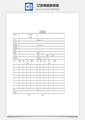 訂貨明細表Word文檔