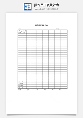 操作員工資統計表Word文檔
