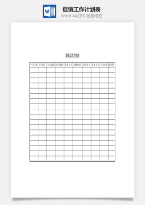 促銷工作計劃表Word文檔