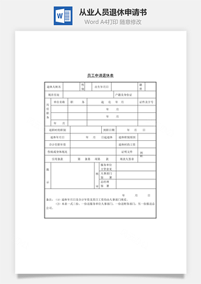 從業人員退休申請書Word文檔