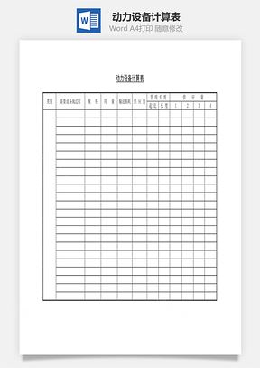 動(dòng)力設(shè)備計(jì)算表Word文檔