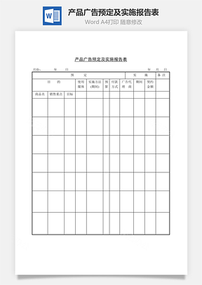 產(chǎn)品廣告預定及實施報告表Word文檔