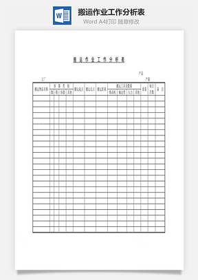 搬運(yùn)作業(yè)工作分析表Word文檔