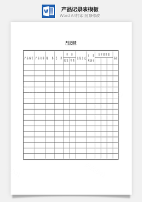 產品記錄表Word文檔