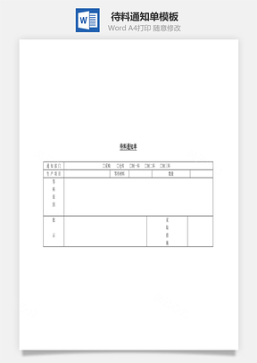 待料通知单Word文档