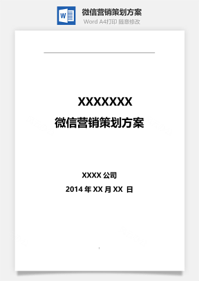 XXX微信营销策划方案word文档