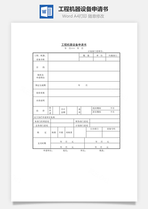 工程機(jī)器設(shè)備申請書Word文檔