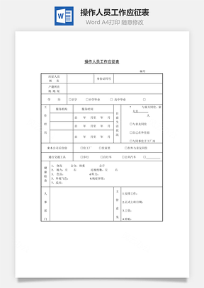 操作人員工作應(yīng)征表Word文檔