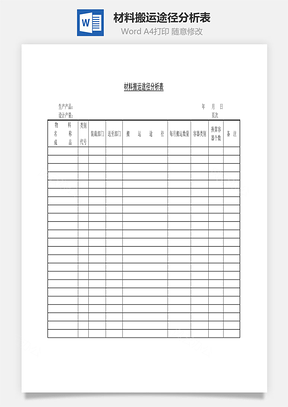 材料搬運途徑分析表Word文檔
