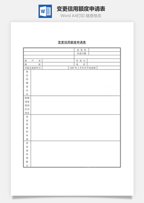 變更信用額度申請表Word文檔