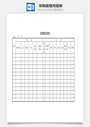 采購管理月報表Word文檔