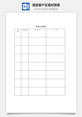 固定客戶(hù)交易對(duì)策表Word文檔