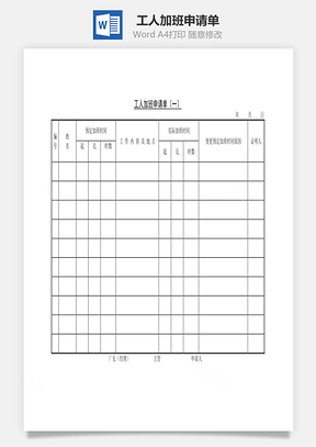 工人加班申請(qǐng)單Word文檔