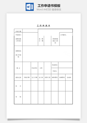 工作申請(qǐng)書Word文檔