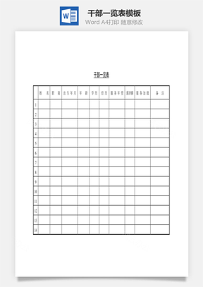 干部一覽表Word文檔