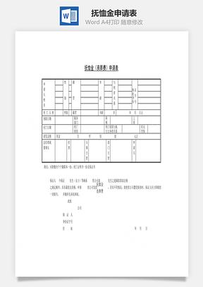 撫恤金申請(qǐng)表Word文檔