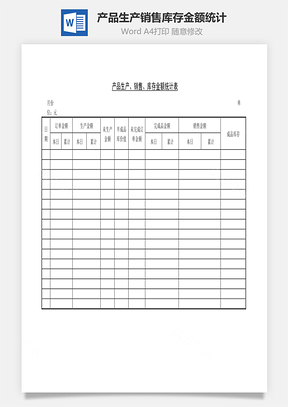 產品生產銷售庫存金額統計表Word文檔
