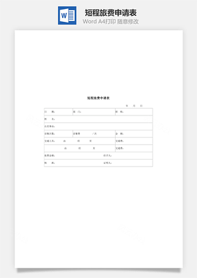 短程旅費(fèi)申請表Word文檔