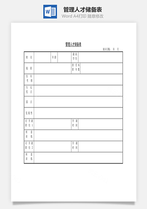 管理人才儲備表Word文檔