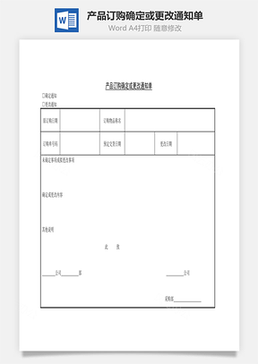 產(chǎn)品訂購確定或更改通知單Word文檔
