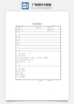 廠(chǎng)商資料卡Word文檔