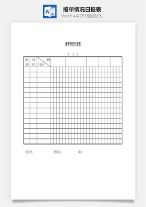 報單情況日報表Word文檔