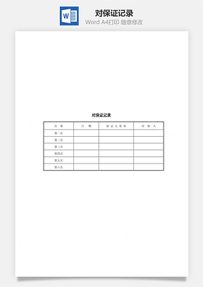對(duì)保證記錄Word文檔