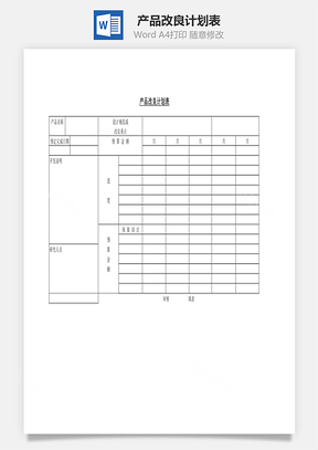 產(chǎn)品改良計(jì)劃表Word文檔