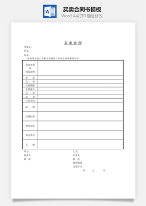 買賣合同Word文檔