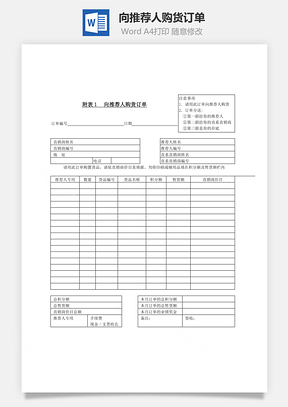 向推薦人購貨訂單Word文檔