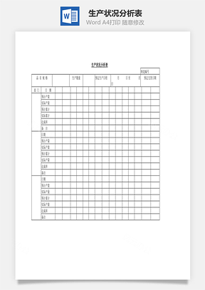 生產(chǎn)狀況分析表Word文檔