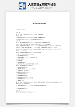 人事管理的程序與規(guī)則Word文檔