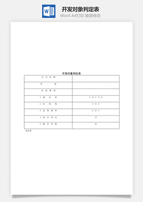 開發(fā)對象判定表Word文檔