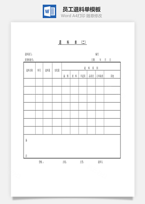 员工退料单Word文档