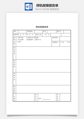 停机故障报告单Word文档