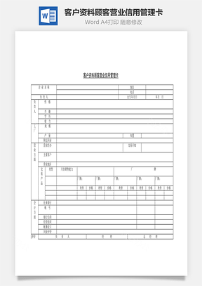 客戶資料顧客營業(yè)信用管理卡Word文檔