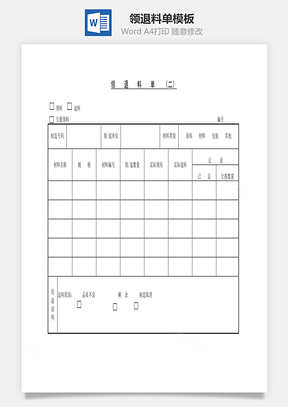 領(lǐng)、退料單Word文檔