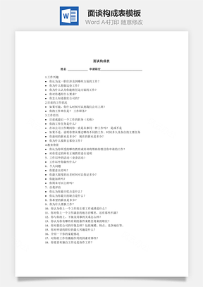 面談構成表Word文檔