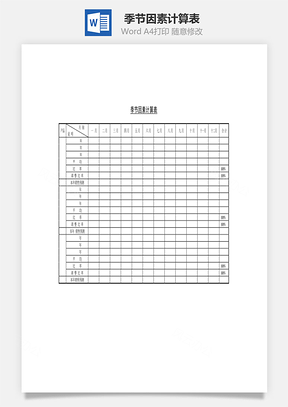 季節(jié)因素計(jì)算表Word文檔