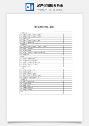 客戶(hù)信用度分析表（公司）Word文檔