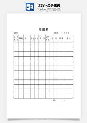 請購物品登記表Word文檔