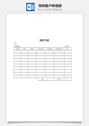 特殊客户申请表Word文档