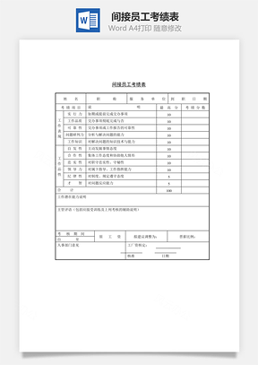 间接员工考绩表Word文档