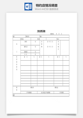 特約店情況調(diào)查Word文檔