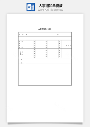 人事通知單Word文檔