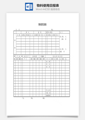 物料使用日報表Word文檔