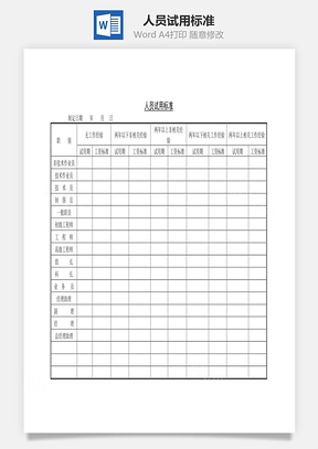 人員試用標(biāo)準(zhǔn)Word文檔